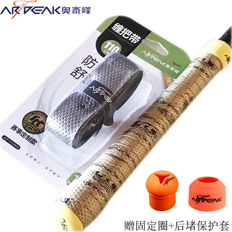 奥奇峰赛事定制鱼竿缠把带