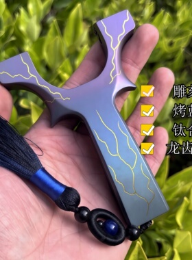 雕刻烤蓝钛合金龙齿银狐扁皮弹弓8020 9025户外竞技解压传统玩具