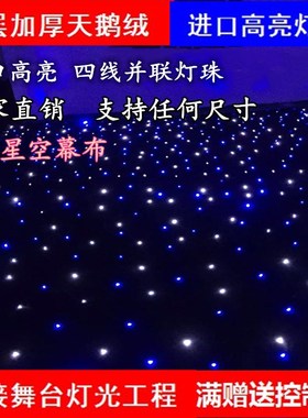 星空背景布直播舞台婚庆黑色定制装饰星光酒吧led星空幕布星空顶