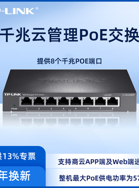 TP-Link TL-SG2008MP 8口千兆WEB网管PoE供电交换机 AP/监控供电器tplink 端口汇聚VLAN划分QOS
