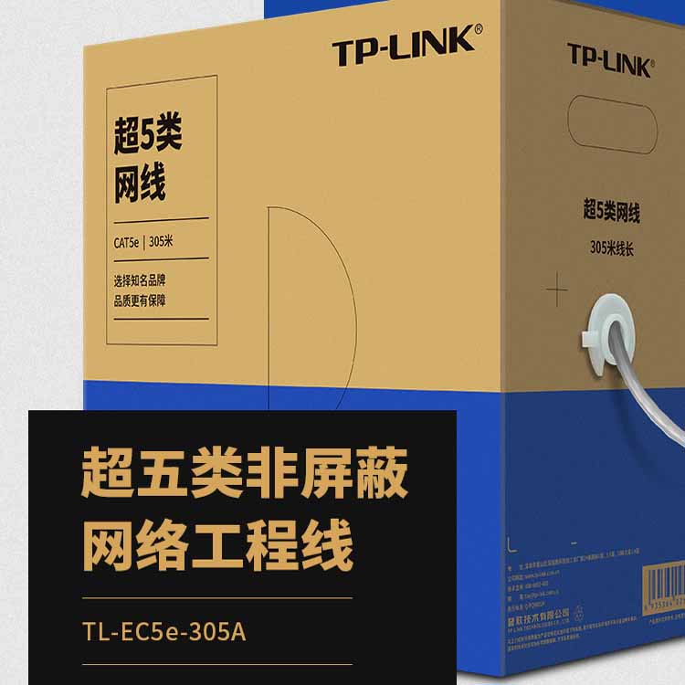 TP-LINK TL-EC5e-305A超五类非屏蔽网络工程线（0.5线径）超五类室内监控电脑宽带网络家用高速8芯网线_虎窝淘