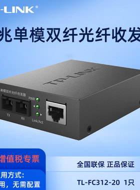 普联TP-LINK TL-FC312-20 全千兆光纤收发器单模双纤SC光电转换1310nm网络监控双向远距离光通信20km机架式