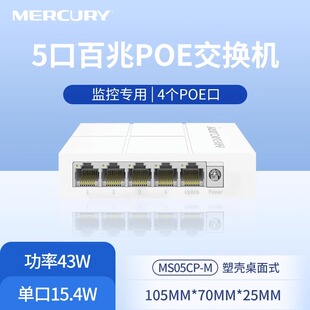 MERCURY/水星百兆5口8口10口标准PoE交换机供电2上联钢壳网络安防监控摄像头电源模免配置别国标挂墙孔