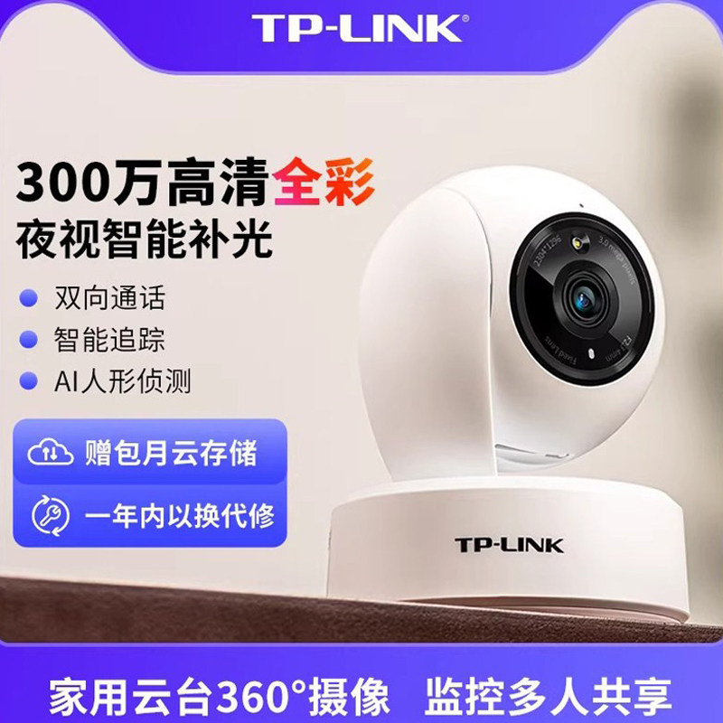 TP-LINK室内球300万无线安防全景摄像头全彩监控器360度无死角家用有线tplink手机远程wifi高清摄影头