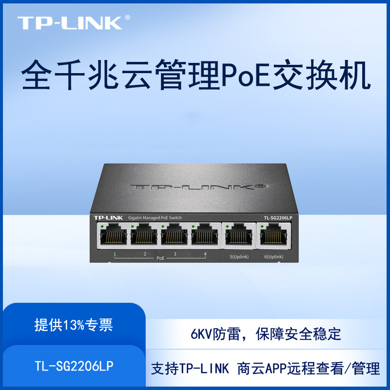 TP-LINK TL-SG2206LP 6口全千兆PoE交换机4口供电远程云管理57W国标VLAN端口汇聚镜像网络监控