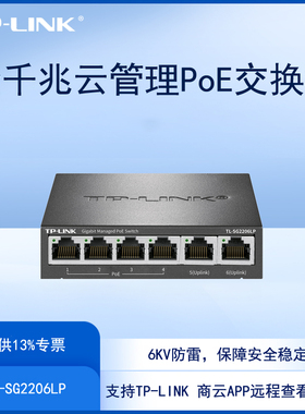 TP-LINK TL-SG2206LP 6口全千兆PoE交换机4口供电远程云管理57W国标VLAN端口汇聚镜像网络监控