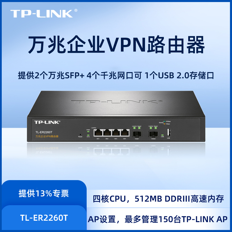 TPLINK企业级万兆路由器150台商用AP控制器2SFP+光纤端口10G多拨VLAN认证服务器园区无线商云管理 TL-ER2260T