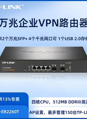 TPLINK企业级万兆路由器150台商用AP控制器2SFP+光纤端口10G多拨VLAN认证服务器园区无线商云管理 TL-ER2260T