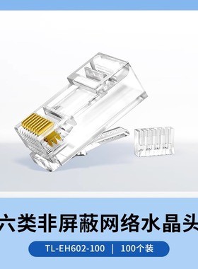TP-LINK TL-EH602-100六类非屏蔽网络水晶头 RJ45 100个