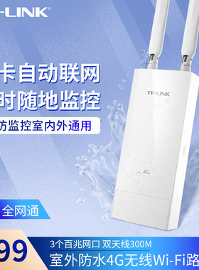 TP-LINK 室外防水4G移动路由器 4G插卡全网通移动电信联通 安防监控户外工程适用TL-TR903