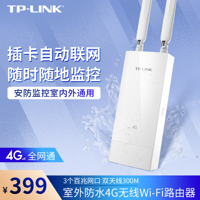 TP-LINK 室外防水4G移动路由器 4G插卡全网通移动电信联通 安防监控户外工程适用TL-TR903