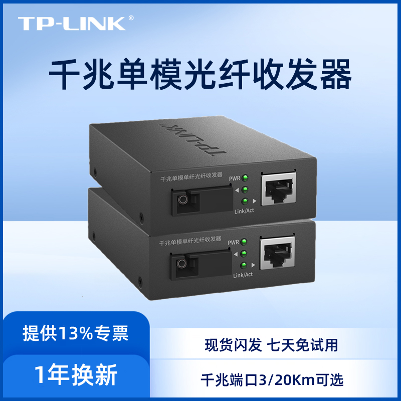 TP-LINK大品牌单模单纤