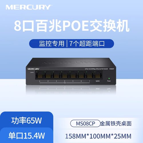 水星MS08CP百兆8口POE网络交换机