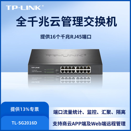 TP-LINK16千兆云管理交换机