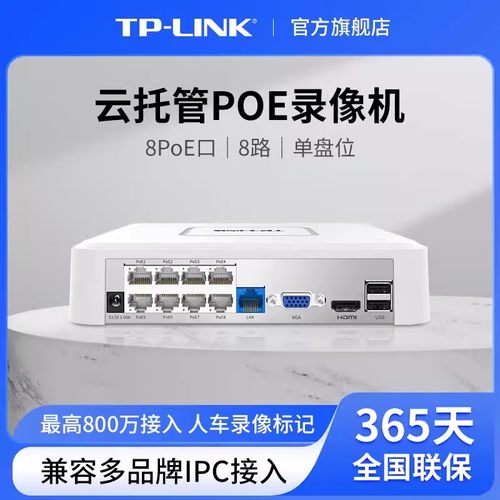 TP-LINK录像机poe供电