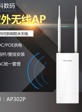 TP-LINK TL-AP302P 高速室外无线AP大功率wifi覆盖基站工程发射器广场体育场景区操场公园游乐场覆盖WIFI防水