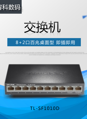 TP-LINK SF1010D 10口双上联8口交换机模块100M百兆视频监控网络
