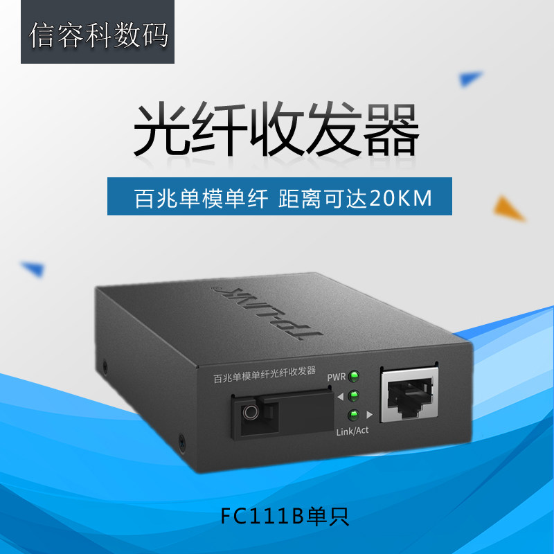1SC+1F 百兆单模单纤 5V0.6a