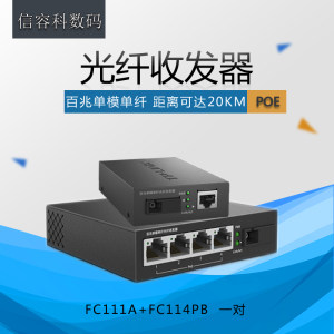 TP-LINK百兆单模单纤光纤收发器TL-FC111A TL-FC114PB一光一电和一光四电POE交换机视频监控无线AP标准供电