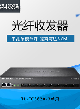 TP-LINK TL-FC382A-3千兆8光2电光纤收发器单模单纤SC机架式3公里兼容TL-FC311B-3/SM321B/FC314B-3/FC318B-3
