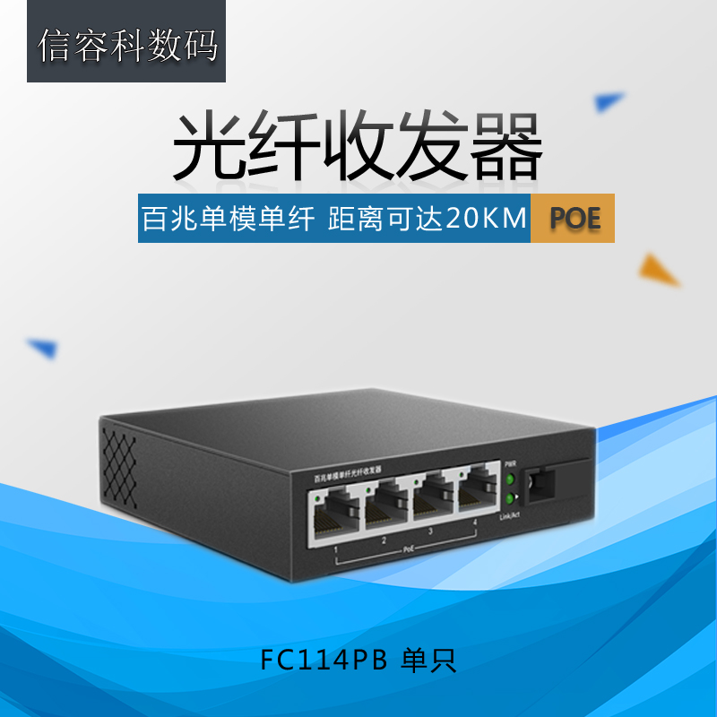 TP-Link TL-FC114PB 单模单纤百兆光纤收发器1光4电PoE供电转换器