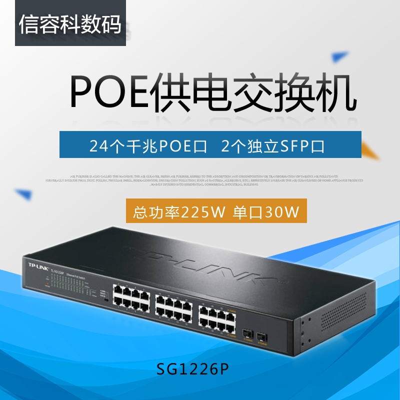 tp-link普联24口全千兆以太网PoE交换机2个独立SFP口TL-SG1226P