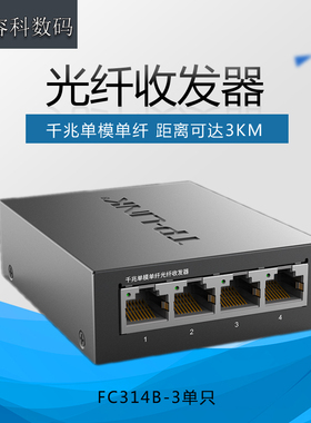 TP-Link TL-FC314B-3 1光4电千兆光纤收发器单模单纤SC接口光电转换器模块网络视频监控远距离双向传输3公里