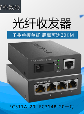 普联TP-Link TL-FC311A-20+FC314B-20单模单纤千兆光纤收发器1光4电转换器20公里