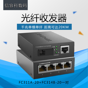 Link FC314B 20单模单纤千兆光纤收发器1光4电转换器20公里 FC311A 普联TP