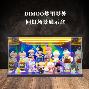 亚克力回灯展示盒适用泡泡玛特 DIMOO梦里梦外系列手办盲盒场景盒