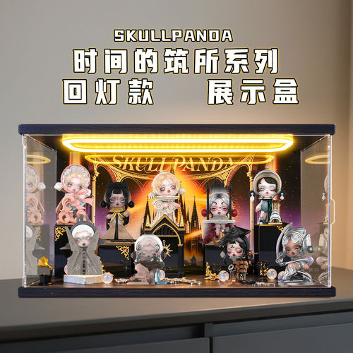 适用SKULLPANDA时间的筑所系列盲盒手办场景收纳盒亚克力展示盒