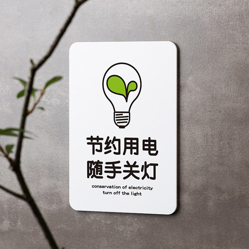 好白的牌节约用电请禁止避免浪费提节能减排亚克力提示牌标识语