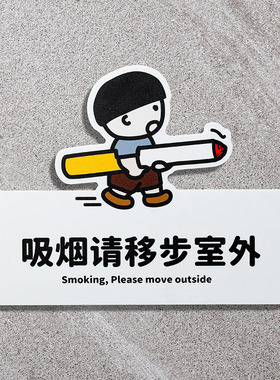 请勿禁止吸烟请移步室外严禁烟火的标志提示牌楼层室内无烟区挂牌