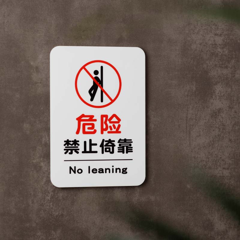 危险提示牌标识语请勿依靠亚克力
