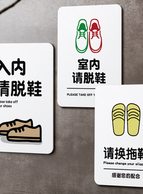 好白的牌请换拖鞋提示牌禁止穿鞋入内感谢配合标识语亚克力标识牌