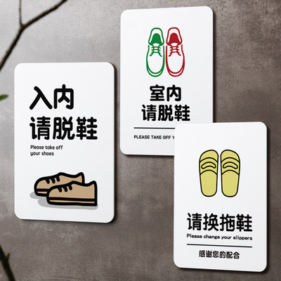 好白的牌提示牌标识语请换拖鞋