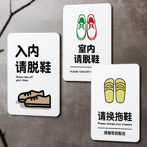 好白的牌提示牌标识语请换拖鞋