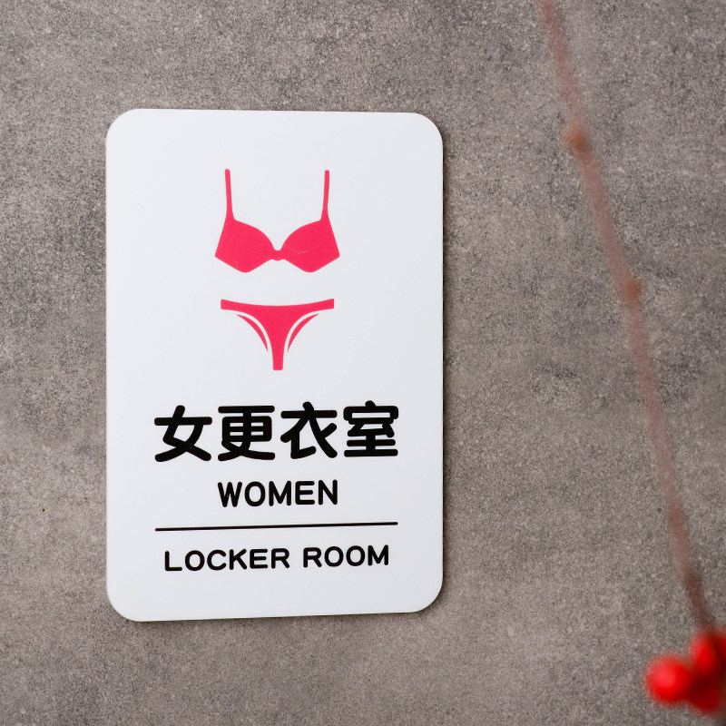 更衣室男女提示牌标识语