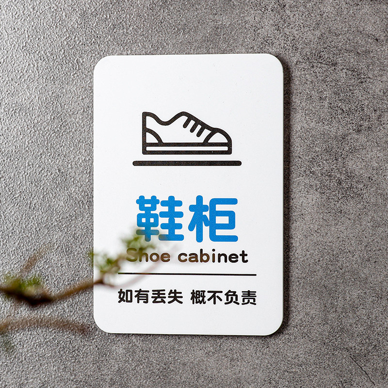 鞋柜鞋架亚克力提示牌标识语图片