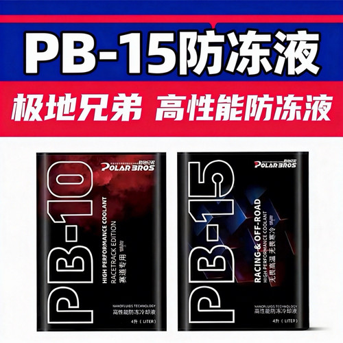 极地兄弟PB-15高性能防冻冷却液适应各种极寒天气长效使用4L冷却