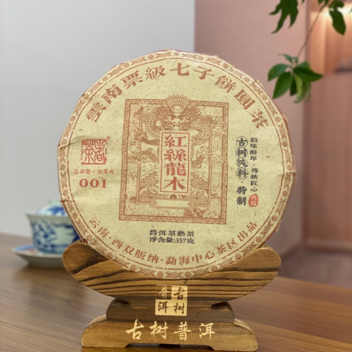 （原料2017年）茶者2022年红丝龙木熟饼 357克 普洱熟茶