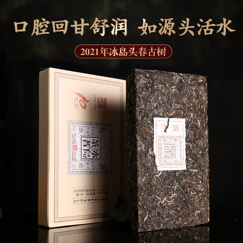 茶者10周年冰岛古树茶