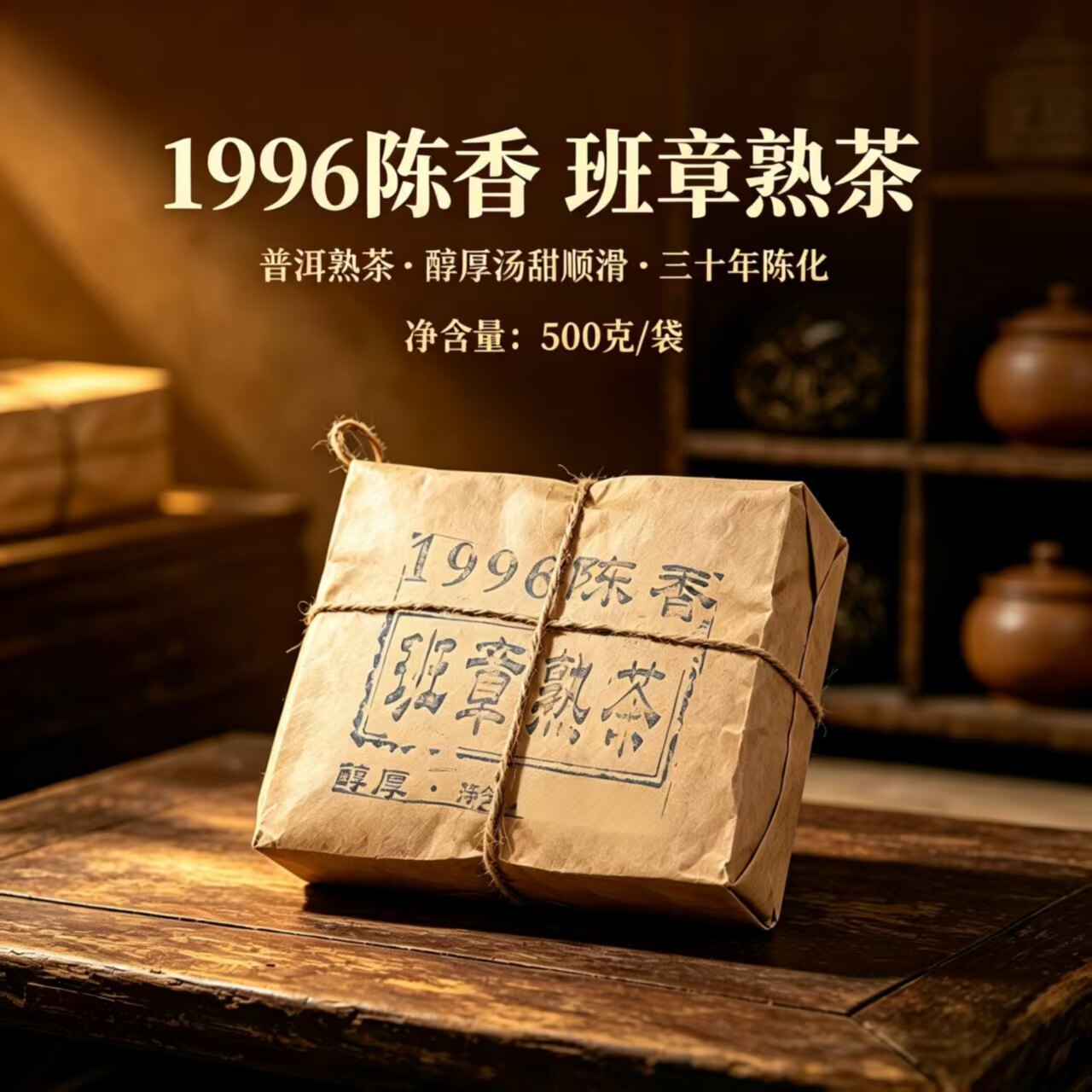 云南普洱茶熟茶1996年 陈香班章熟散 500克 散茶