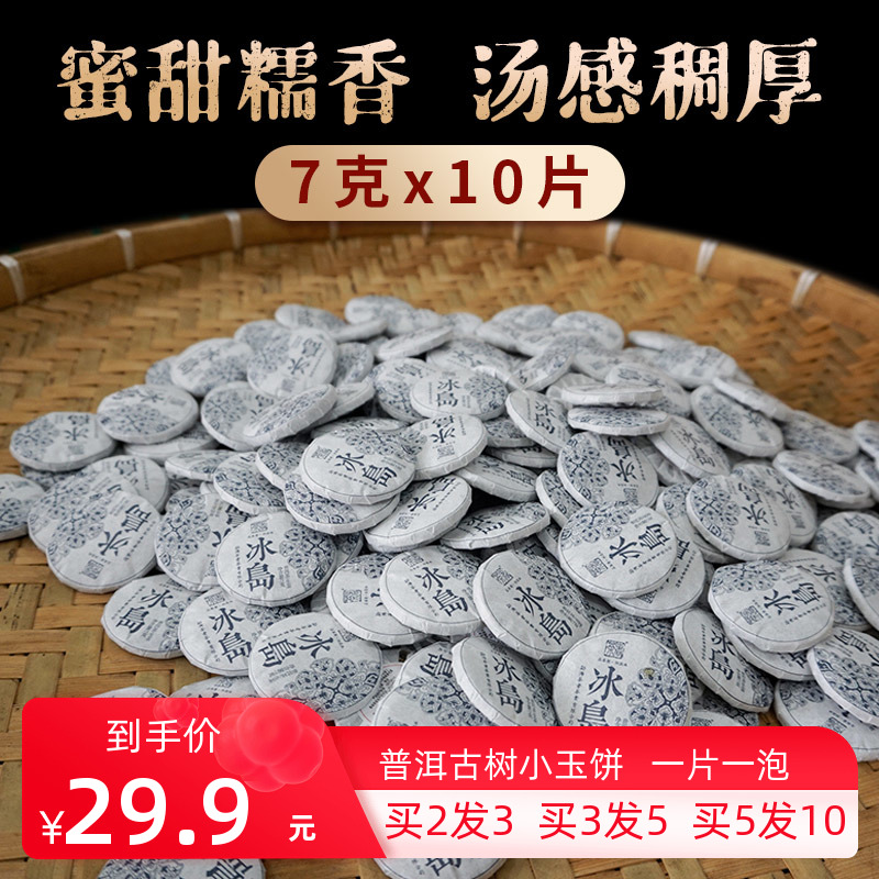 2022年冰岛小玉饼普洱生茶