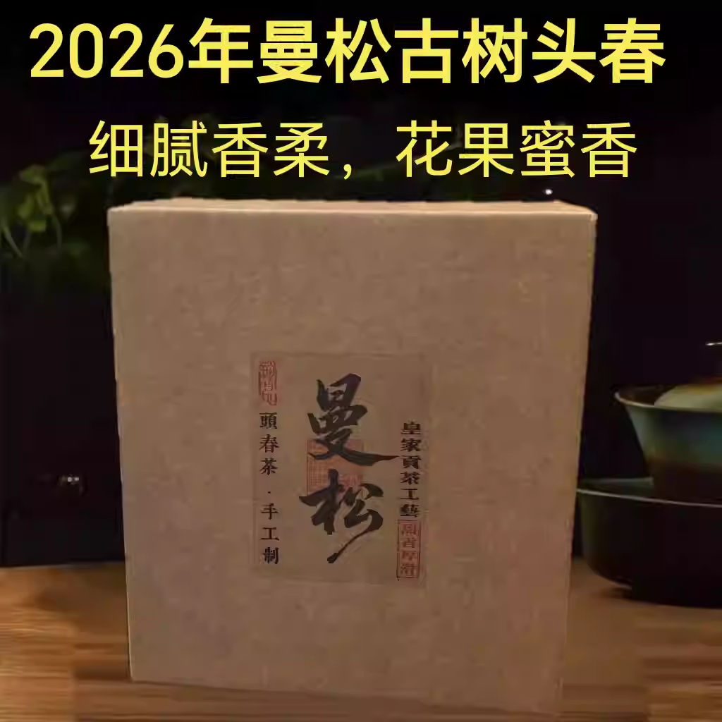 普洱生茶 2026年 曼松古树头春采摘生散茶 500克