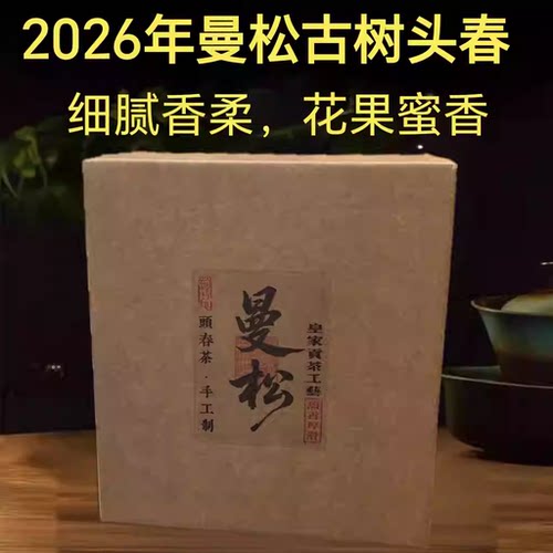 普洱生茶 2026年 曼松古树头春采摘生散茶 500克