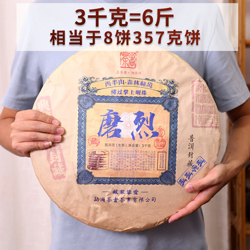 2022年普洱茶生茶 磨烈古树茶 3000克大饼茶 茶者茶叶