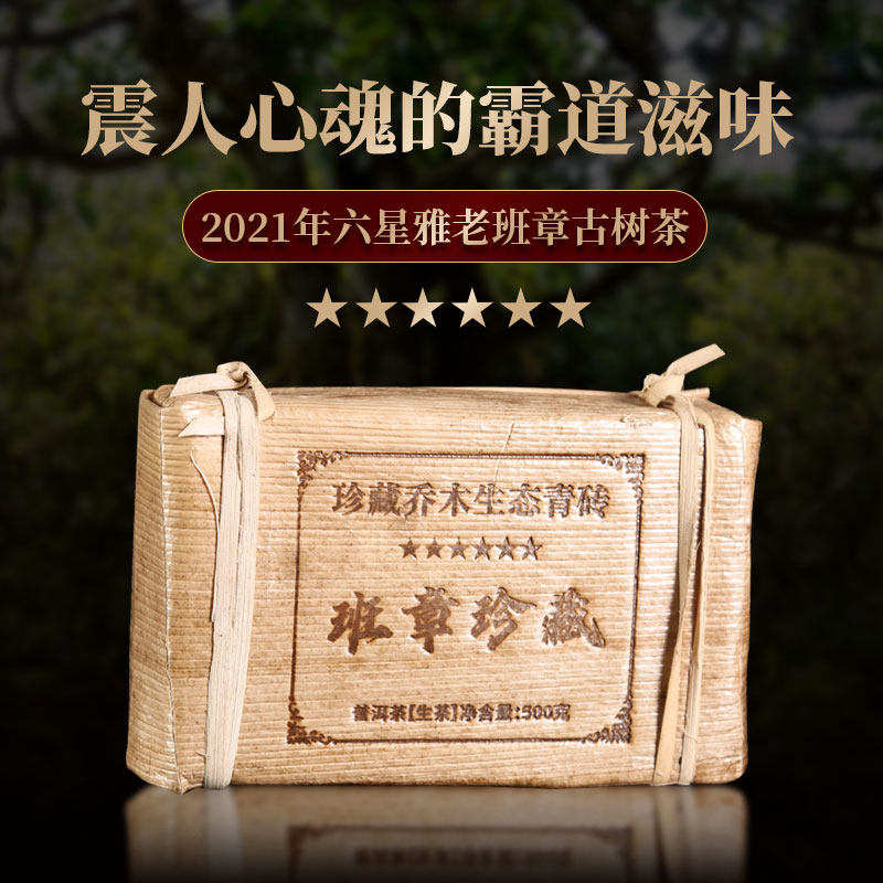 500克/砖 六星 茶者老班章 青砖普洱茶生茶 云南茶砖 茶者茶叶