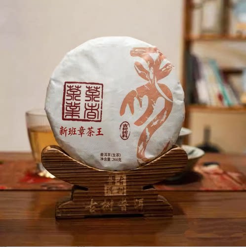 【限定款】2024年新班章茶王古树纯料生茶 268克 普洱生茶