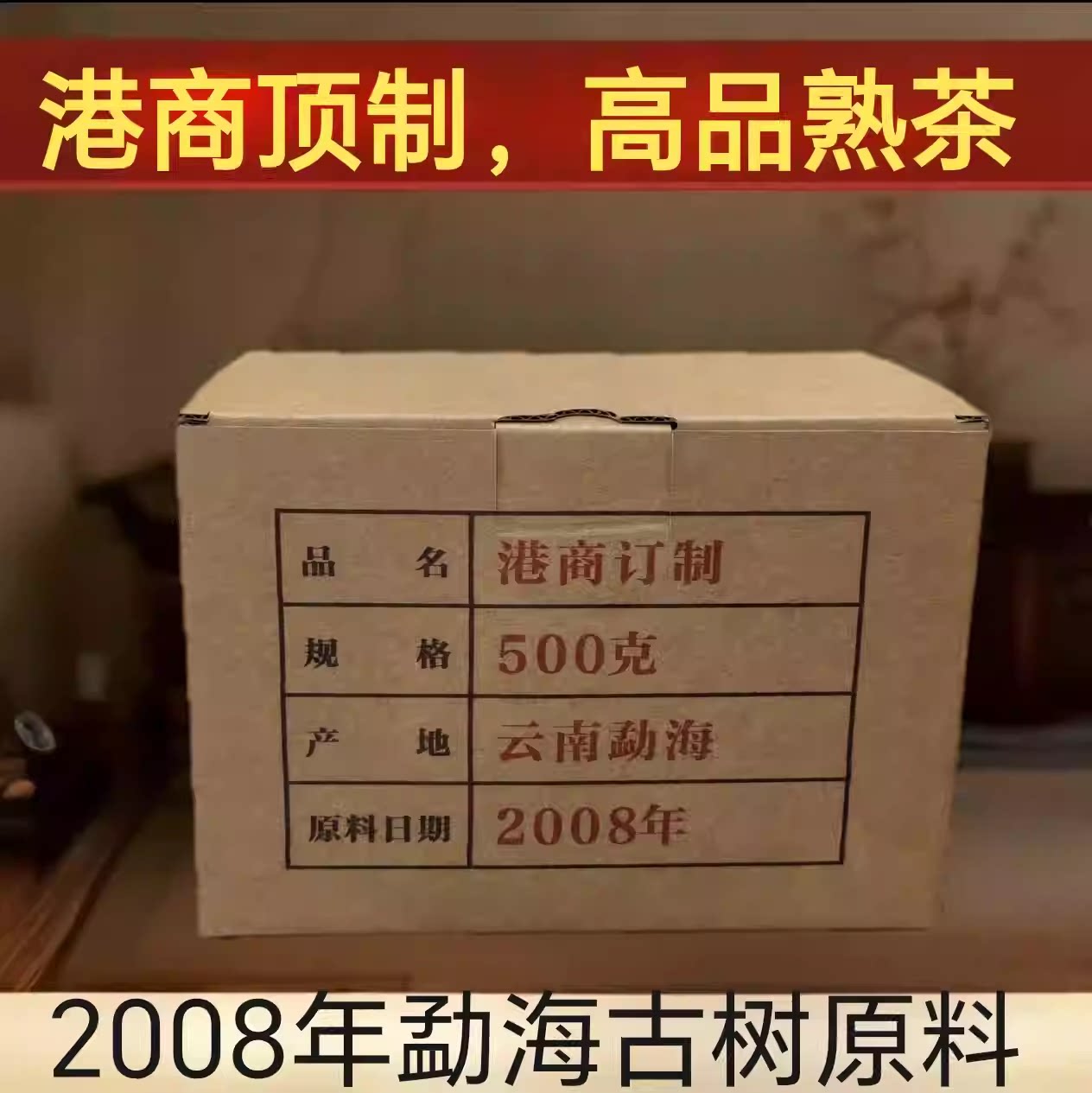 普洱熟茶 2026年（08年原料）港商订制勐海古树熟散茶 500克